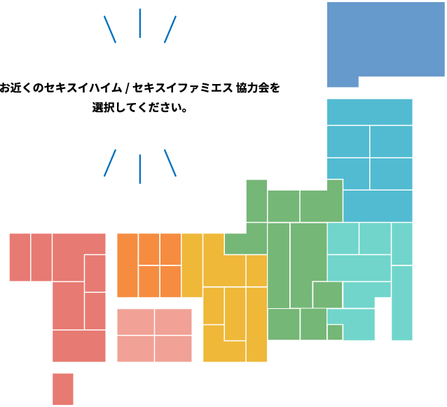 全国のセキスイハイム/セキスイファミエス 協力会