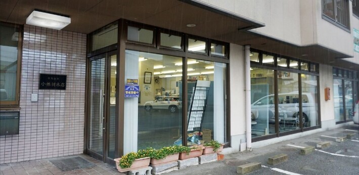 有限会社小林材木店