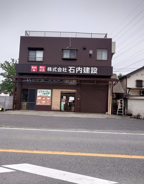 株式会社石内建設