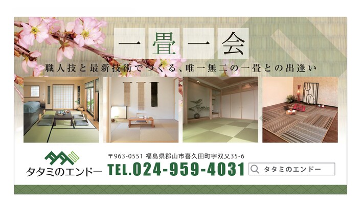 株式会社タタミのエンドー
